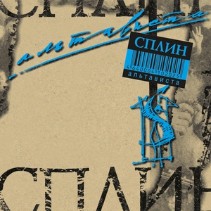 Сплин — Алкоголь